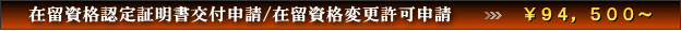 在留資格認定証明書交付申請/在留資格変更許可申請⇒¥94,500〜